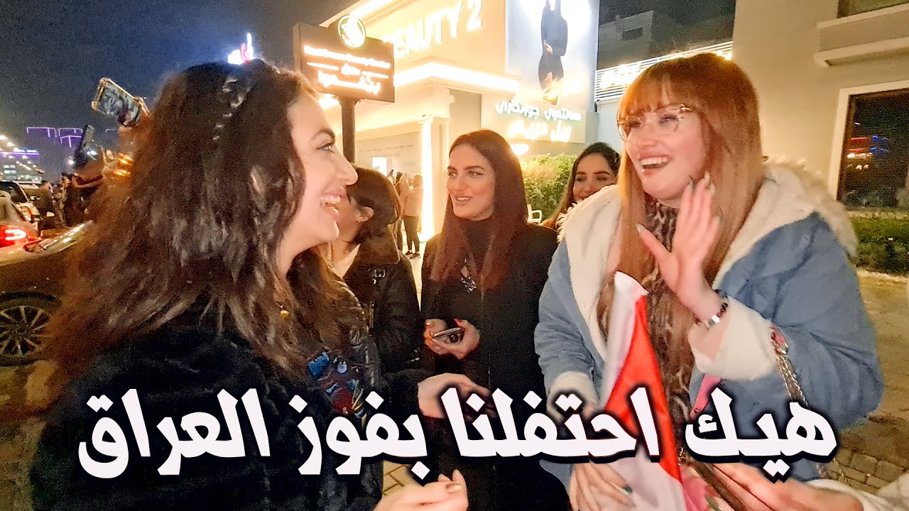 فرح أهل اربيل والشعب الكوردي بفوز منتخب العراق بكأس الخليج!