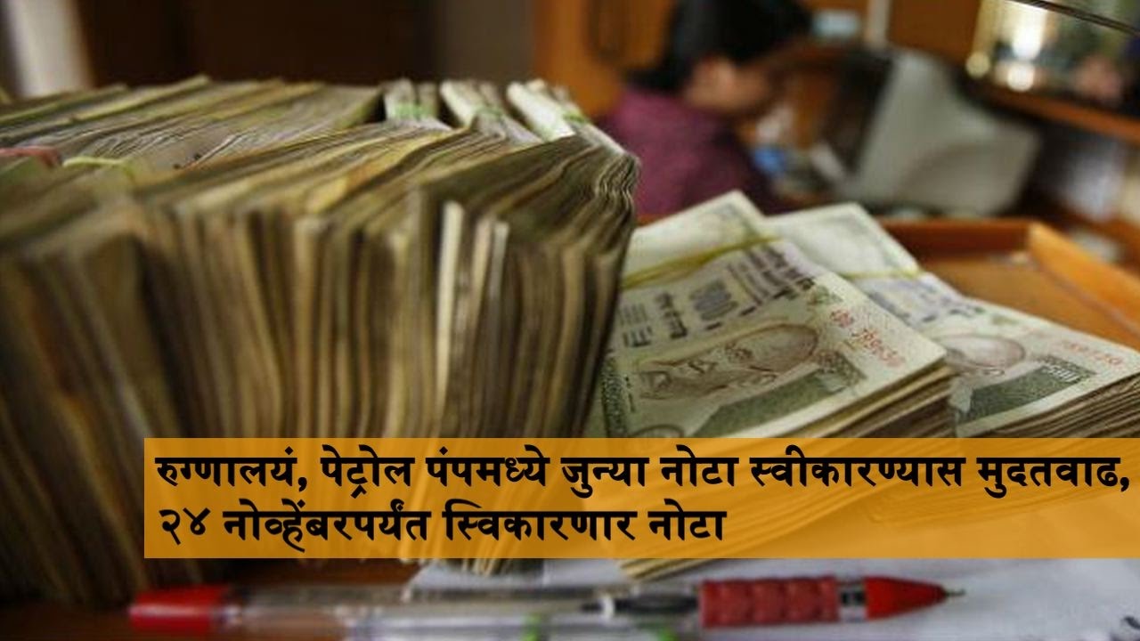 Good News ! Limit to accept old notes of 1000 &ndash; 500 Rs Extended