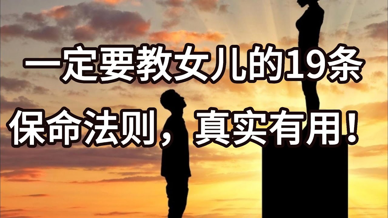 一定要教女儿的19条保命法则，真实有用！