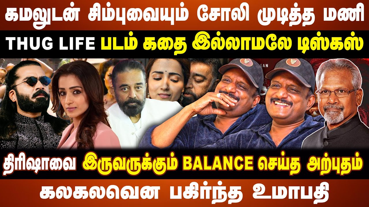 கமலுடன் சிம்புவையும் சோலி முடித்த மணி | திரிஷாவை இருவருக்கும் balance செய்த அற்புதம்  | UMAPATHY