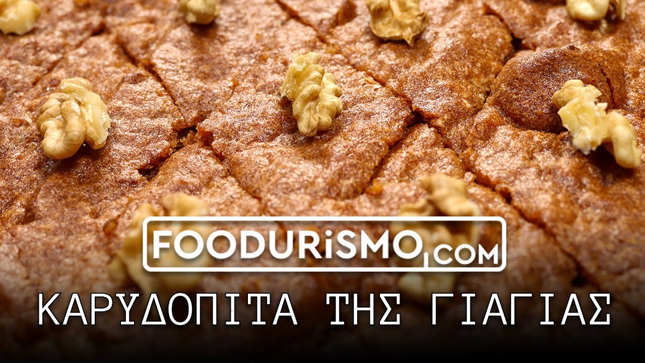 Η καρυδόπιτα της γιαγιάς (FOODURISMO.COM)