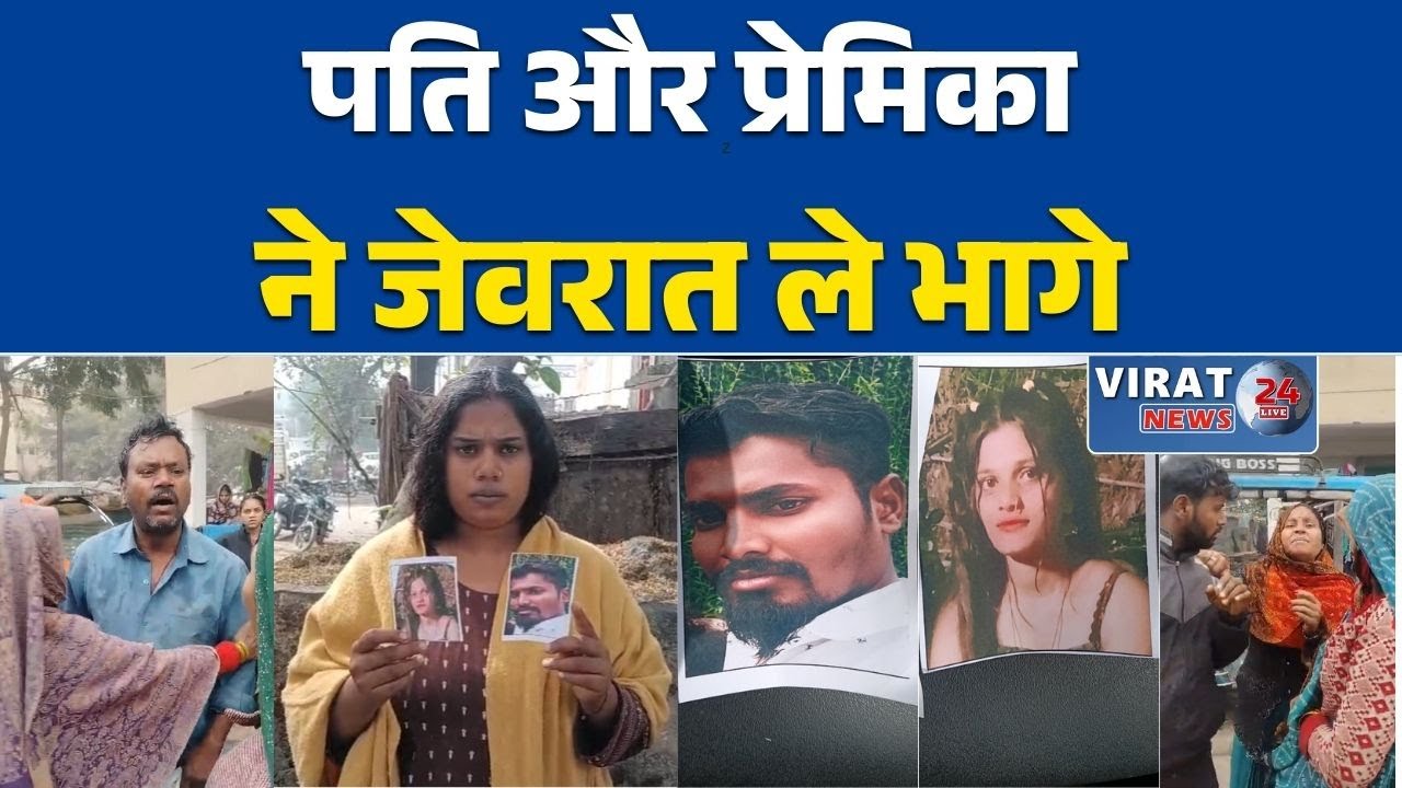 रीवा:पति और प्रेमिका ने जेवरात ले भागे, गर्भवती महिला ने पुलिस से सुरक्षा मांगी