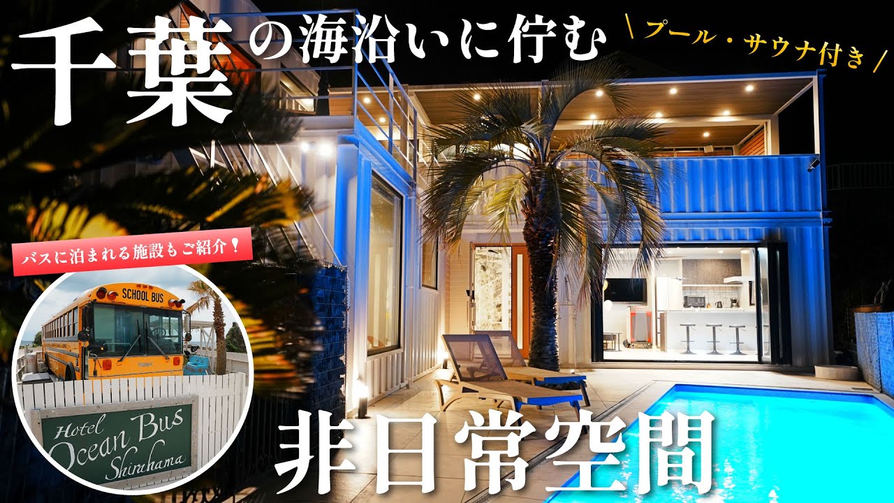 【千葉/貸別荘】千葉の海沿いに佇むプール・サウナ付きの貸別荘【海都-kaito- TOKYOBAY / Hotel Ocean BUS Shirahama】