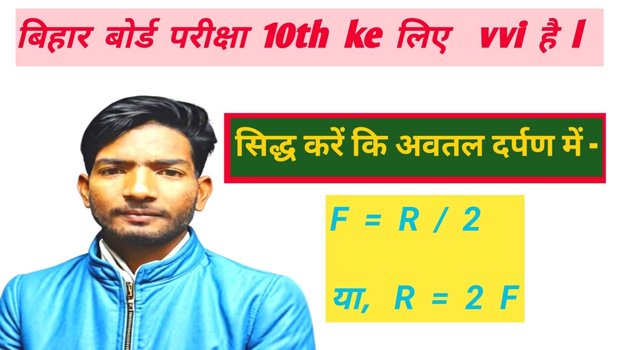 अवतल दर्पण में R=2f का Derivation  | कक्षा 10 विज्ञान |  बोर्ड परीक्षा के लिए महत्वपूर्ण |