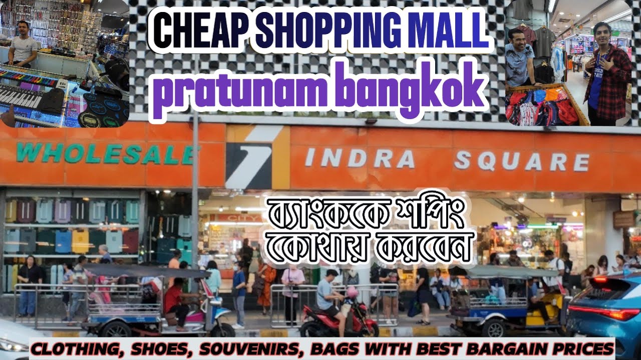 কম খরচে ব্যাংককে দারুণ শপিং।  Indra Square Shopping Mall, Pratunam | Shopping in Bangkok