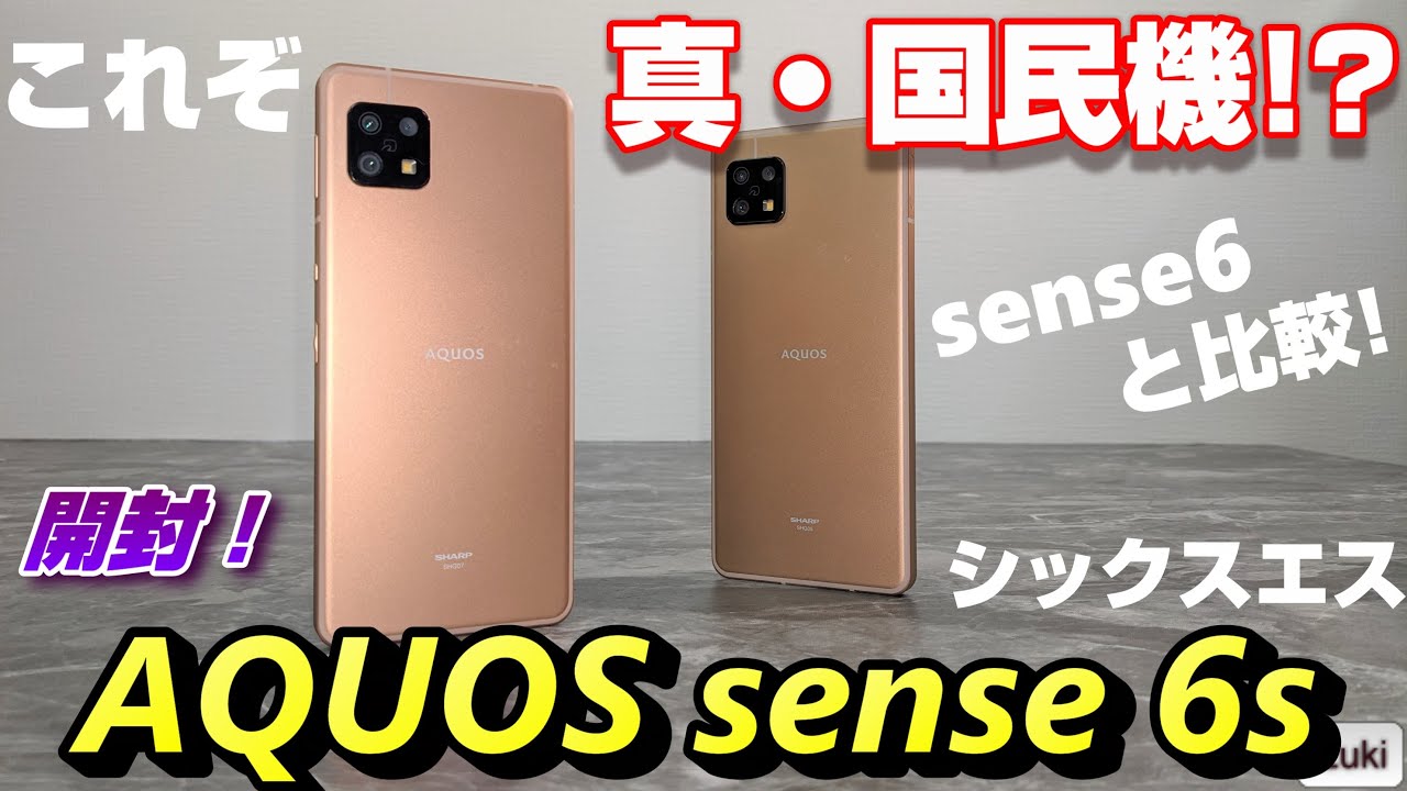 【開封】AQUOS sense 6s 〜これぞ本当の新☆国民機！？AQUOS sense 6 と何が違う？どこが進化した！？触って感じたスペックアップポイント＆スペックダウンポイント？！