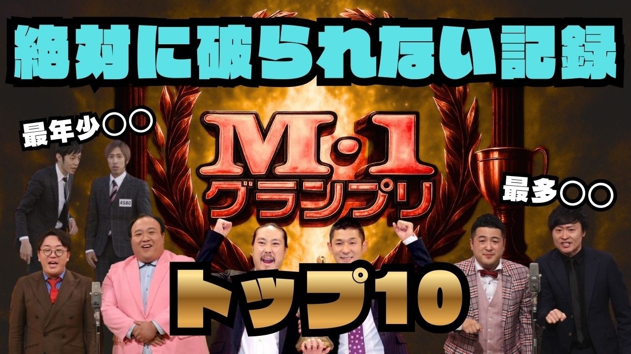 M -1グランプリで絶対に破られない記録トップ10　#ガチでエグいぞ #アナザーストーリー