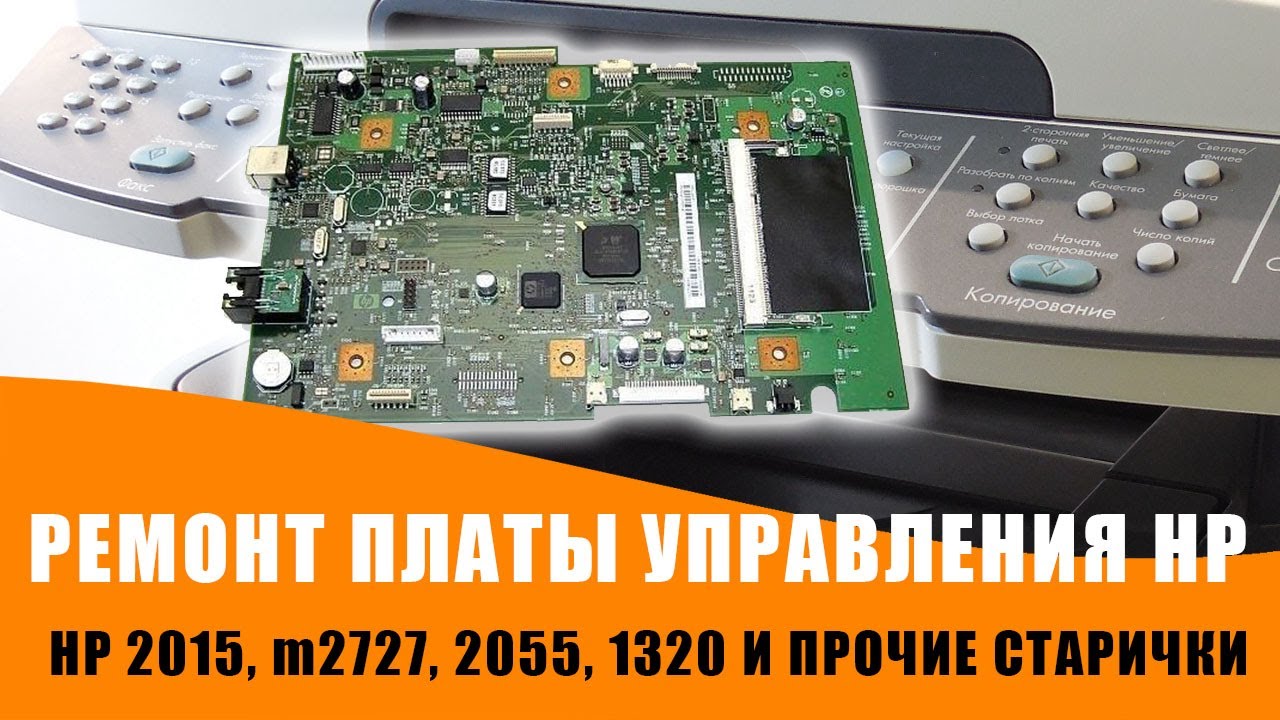 РЕМОНТ ПЛАТЫ УПРАВЛЕНИЯ принтеров и мфу HP. Ребол процессора. Пайка BGA на ИК станции.