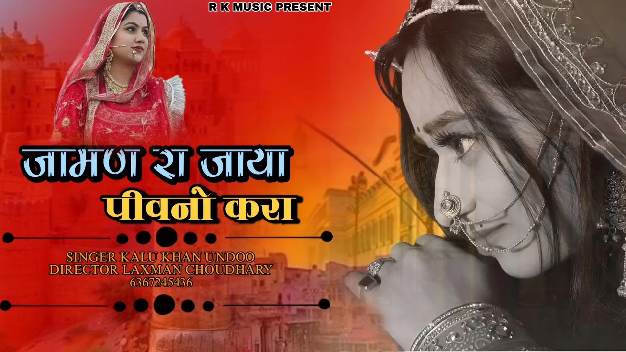 जामण रा जाया पीवनो करा new song || sad song || singer Kalu khan undoo marwadi song 