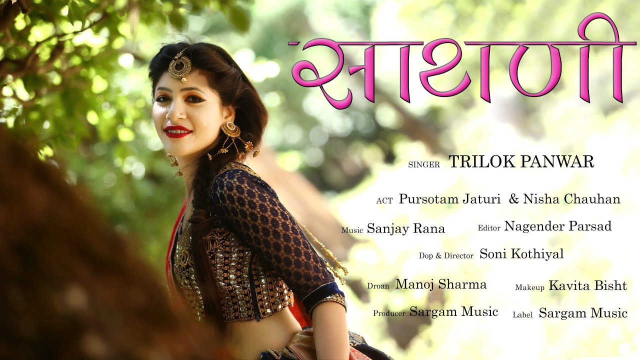 Sathani | Latest Garhwali Song | Fet. Purshottam Jethuri & Nisha | Trilok Panwar | Sargam Music