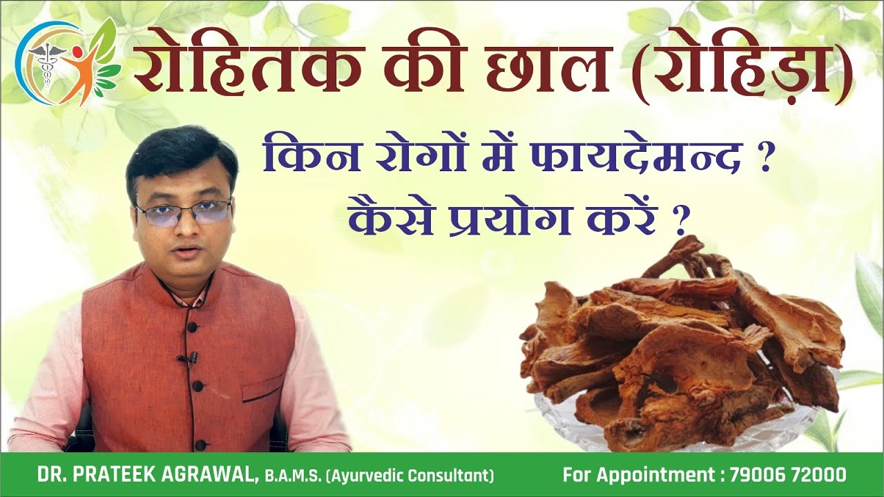 रोहितक (रोहिड़ा) के फायदे और प्रयोग विधि |  | Dr. Prateek Agrawal (411) #rohida