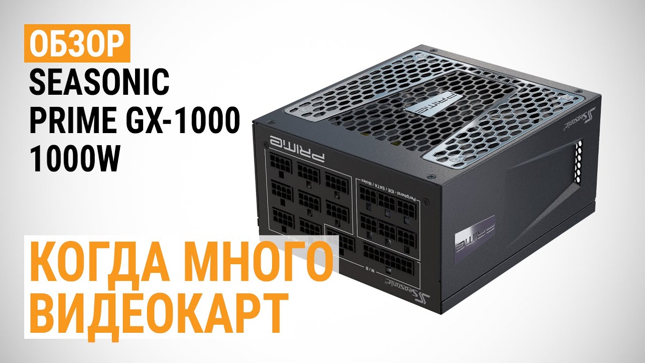 Обзор блока питания Seasonic PRIME GX-1000 (SSR-1000GD): Когда много видеокарт