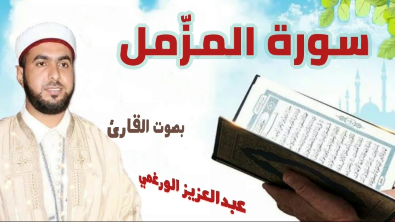 سورة المزمل برواية قالون عن نافع بصوت القارئ عبد العزيز الورغمي