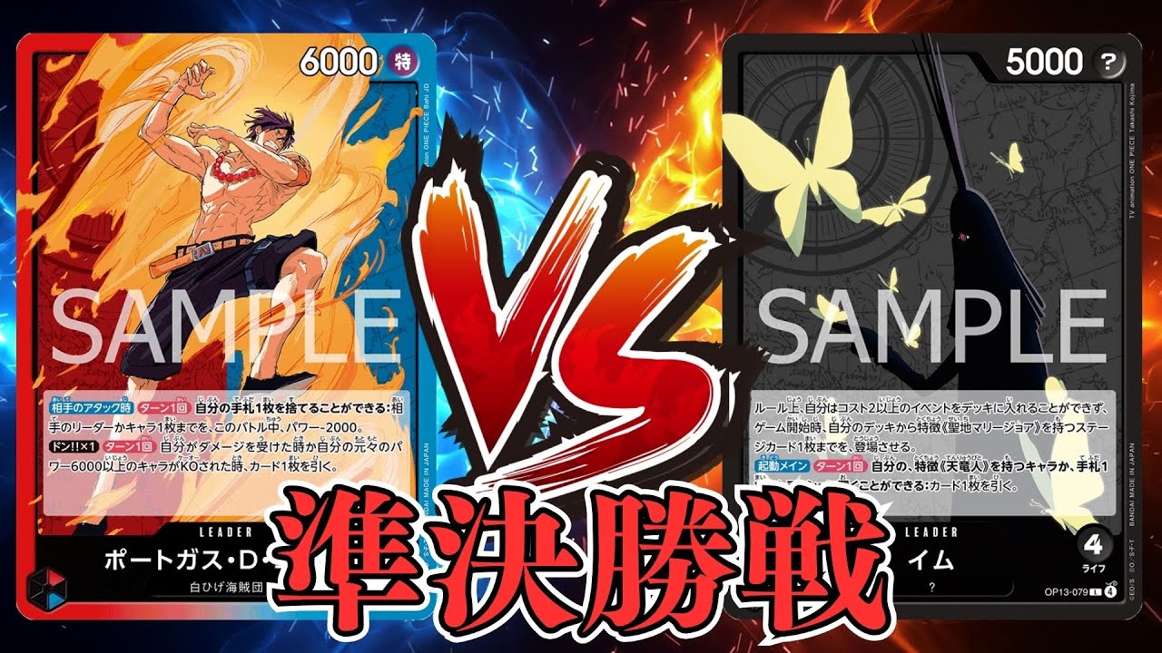 【ワンピカード対戦動画】赤青エース(うぃんだ選手)VS黒イム(たらこ選手)【受け継がれる意志/天竜杯/準決勝戦】