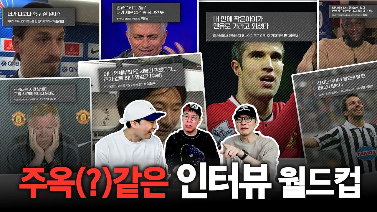무리뉴 스페셜원 vs 클롭 노말원 ㅣ주옥같은 인터뷰 월드컵 32강