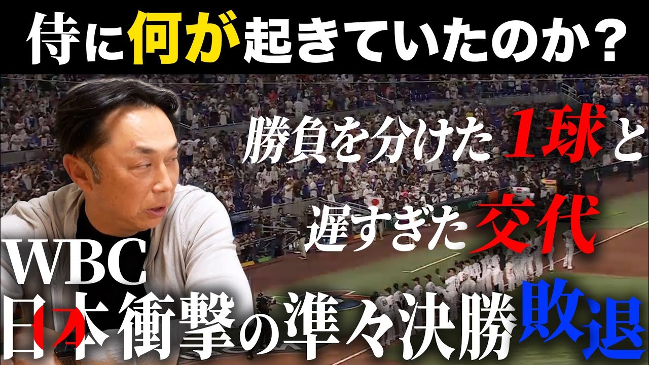 【緊急公開】WBC準々決勝で衝撃敗退!!侍ジャパンに何があったのか!? 宮本慎也が掘り下げる“勝負を分けた１球”と“遅すぎた交代”