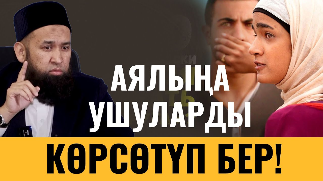 АЯЛЫҢА УШУЛАРДЫ КӨРСӨТҮП БЕР!