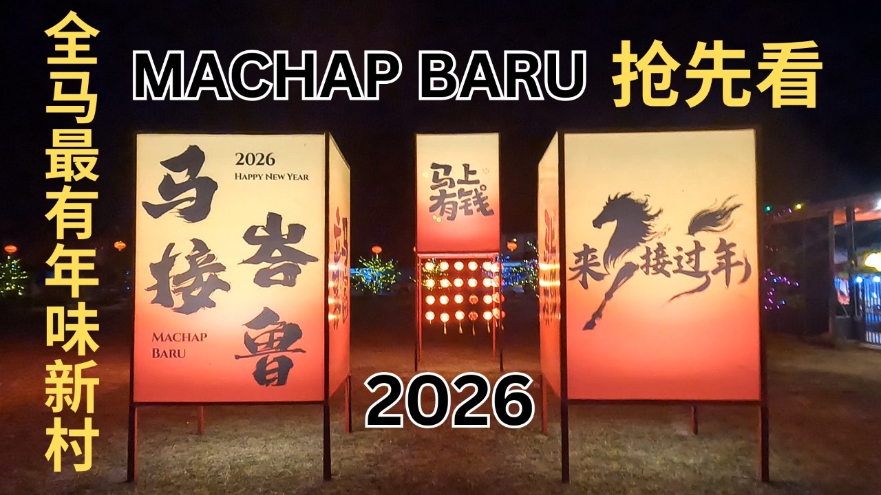 来到全马最有年味的新村   马六甲的马接峇鲁，每年新年都会搞花样 Machap Baru has the most beautiful Chinese New Year decoration