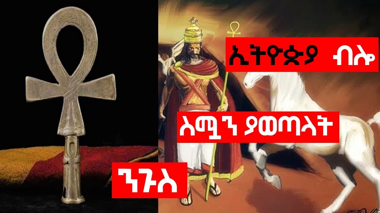ኢትዮጵያ ብሎ ሀገራችንን የሰየማት ታላቅ ንጉስ | Ethiopia #AxumTube