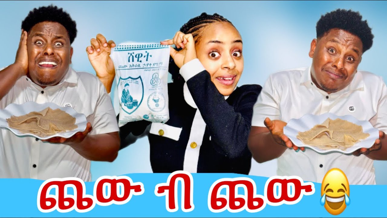 🛑ኣብ ልበልዖ ኣብ ልሰትዬ ጨው ገይረ ጉድ ገይረዬ😂😂😱