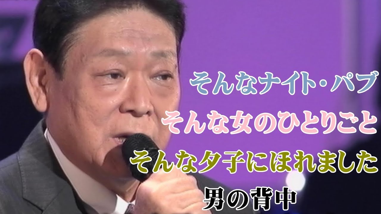 増位山大志郎／メドレー そんなナイト・パブ