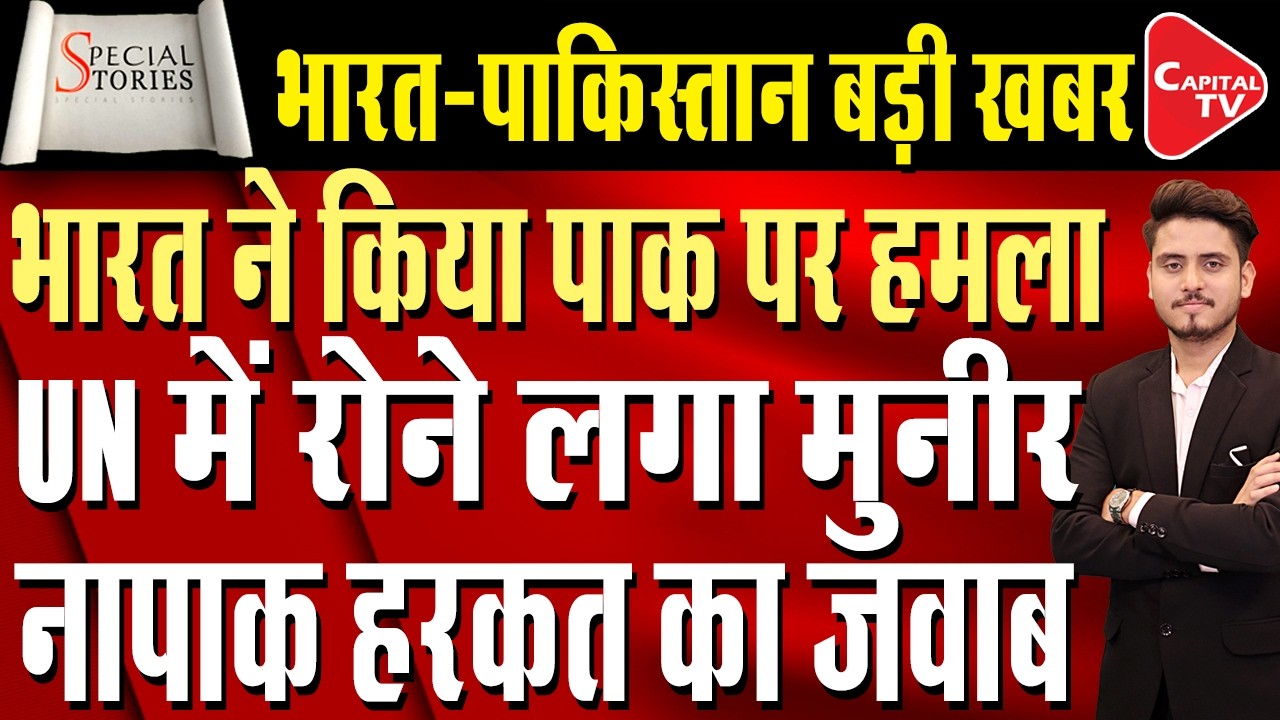 India Exposes Pakistan in UN | Pak Airstrikes on Afghanistan Slammed | Capital TV