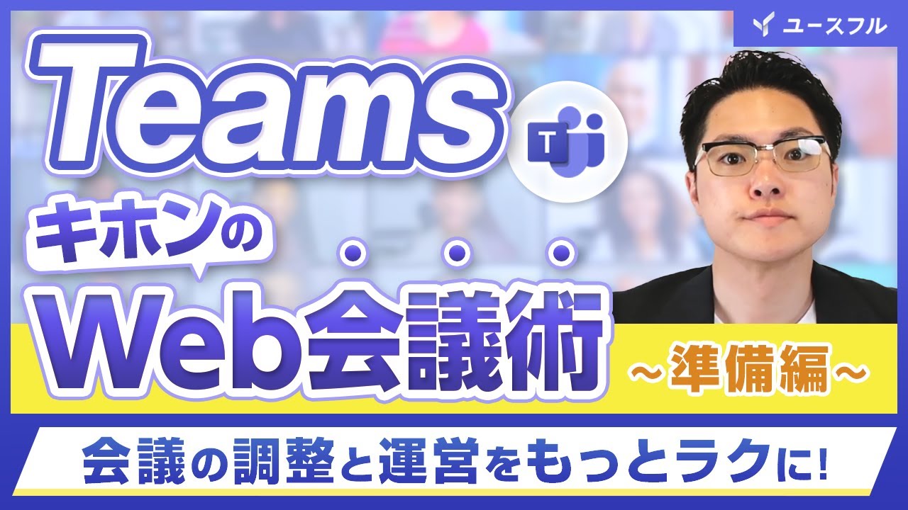 【Teams】Web会議の失敗をゼロに！｜会議&rdquo;前&rdquo;に使える便利機能５選