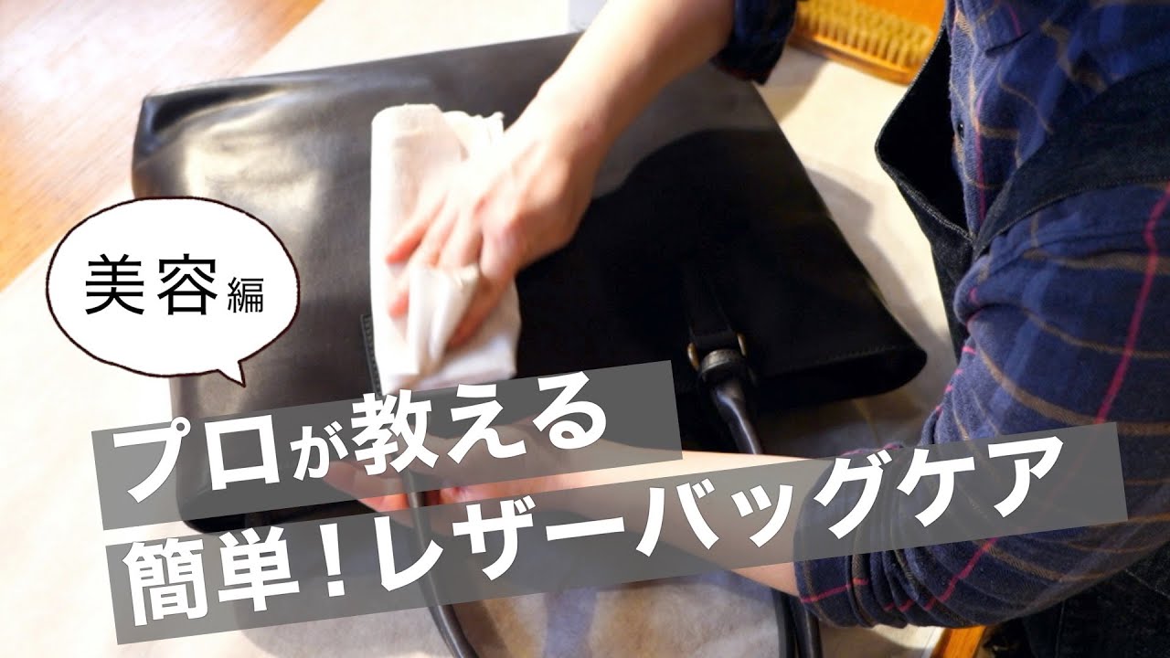 ご自宅でできる簡単！レザーバッグケア【美容編】