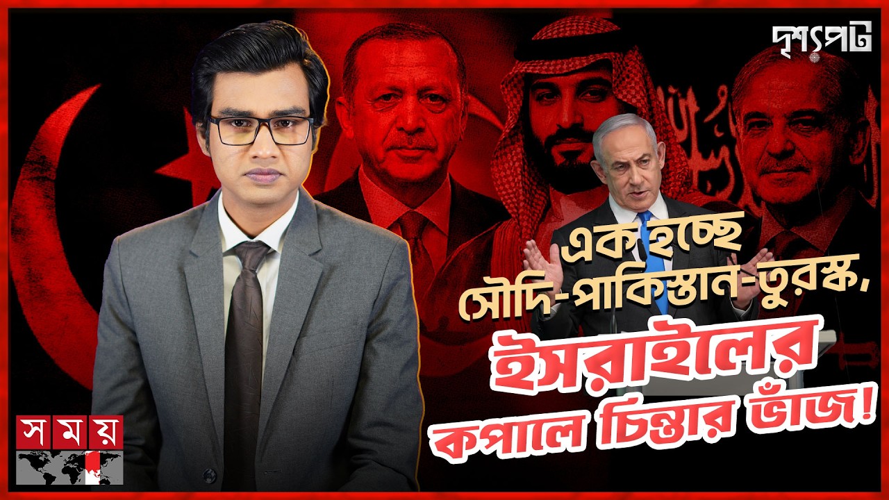 মধ্যপ্রাচ্যে যুক্তরাষ্ট্রের বিদায়? জন্ম নিচ্ছে নতুন এক শক্তিশালী সামরিক জোট! | Drisshopot |Somoy TV