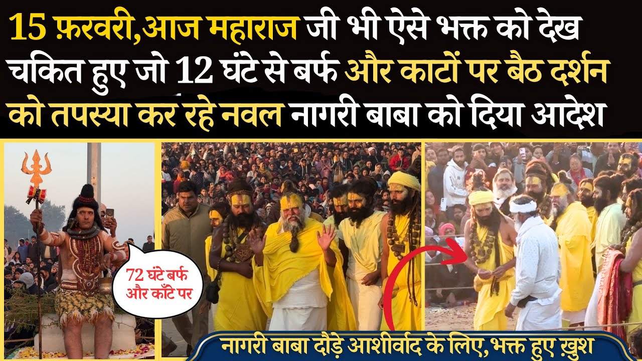 15 फ़रवरी, आज महाराज जी ने शिवरात्रि पर भोलेनाथ को बर्फ और काँटों पे देख नागरी बाबा भेजा #bhajanmarg