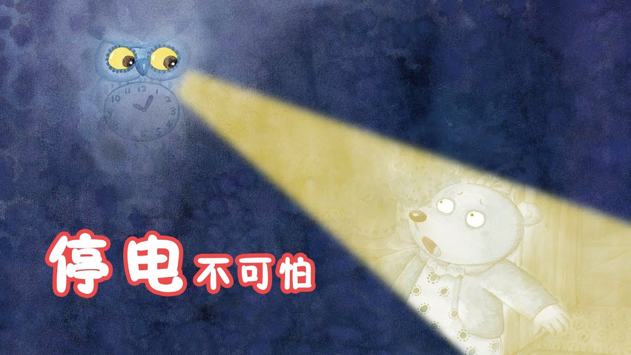 《 停电不可怕》EP234 | 睡前故事 | 童話故事 | 儿童故事 | 晚安故事 | 中文绘本故事 | Chinese Fairy Tales - ReadForKids亲子阅读