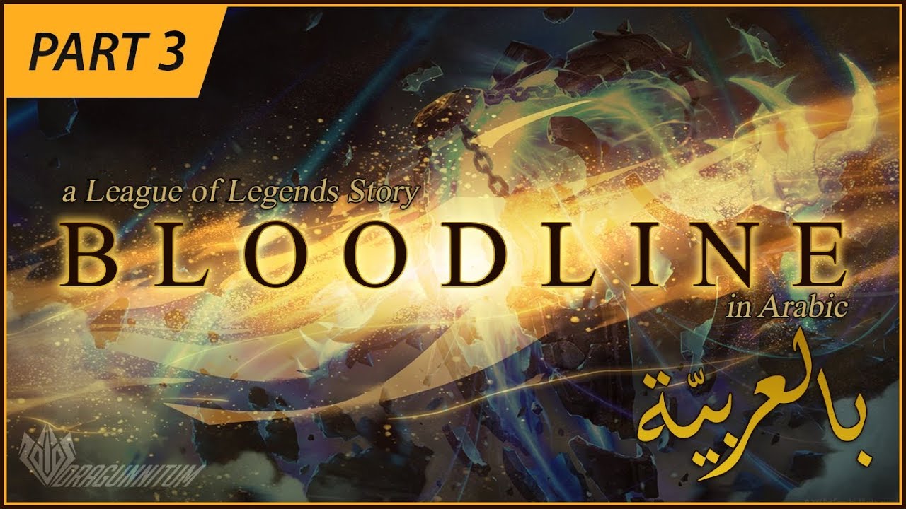 قصّة ''بلدلاين'' بالعربيّة - الجزء 3 | League of Legends