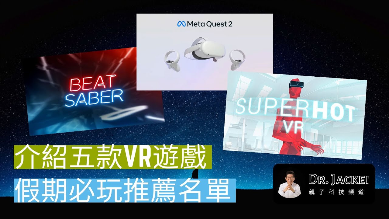 [015] 介紹五款VR遊戲 假期必玩推薦名單 | Dr. Jackei 親子科技頻道