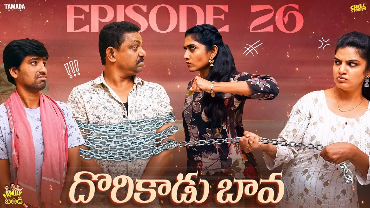 దొరికాడు బావ  ||  Family Bandi Telugu Web Series | Episode 26 | Chill Stories || Tamada Media