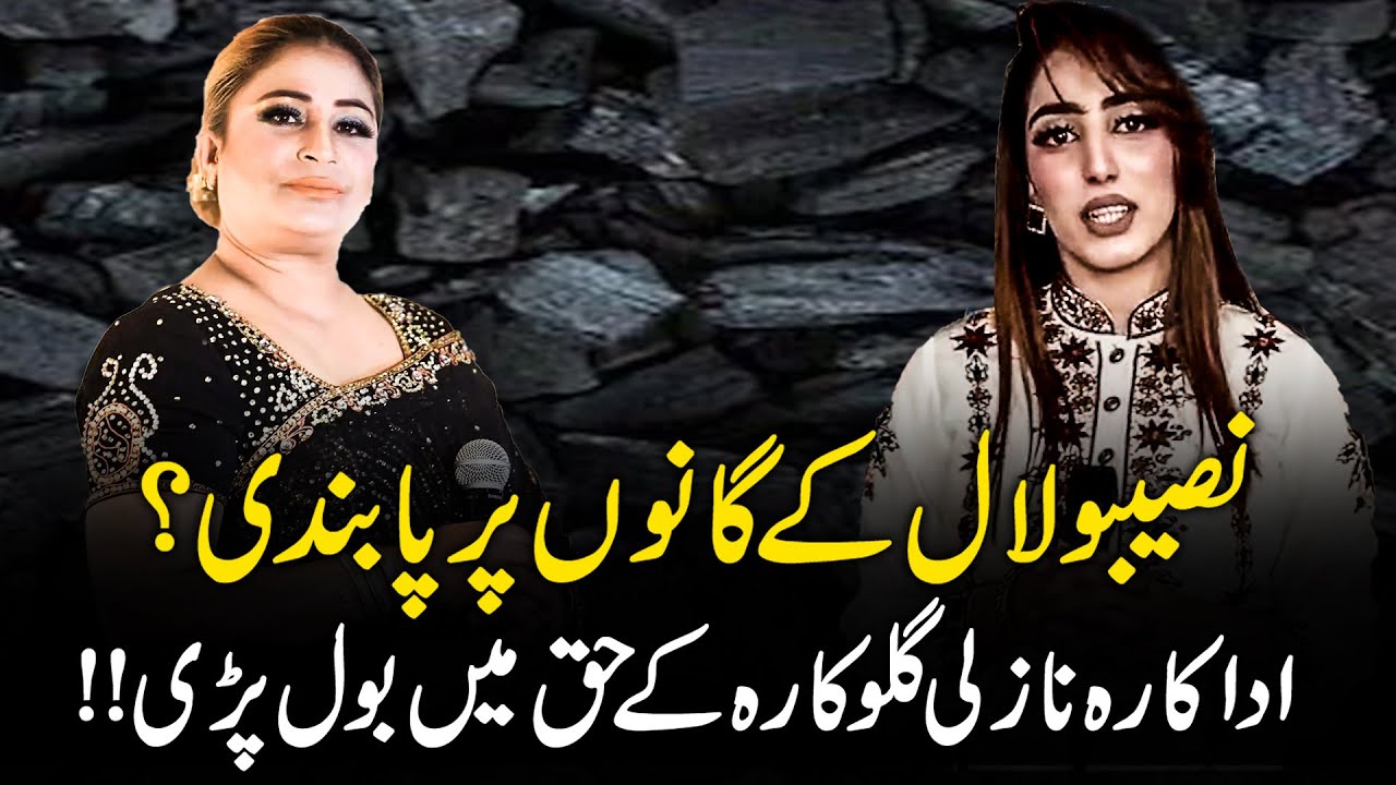 Ban on Naseebo Lal’s Songs | Actress Nazli Comes Out in Her Support | Music Under Fire | QC DIGITAL