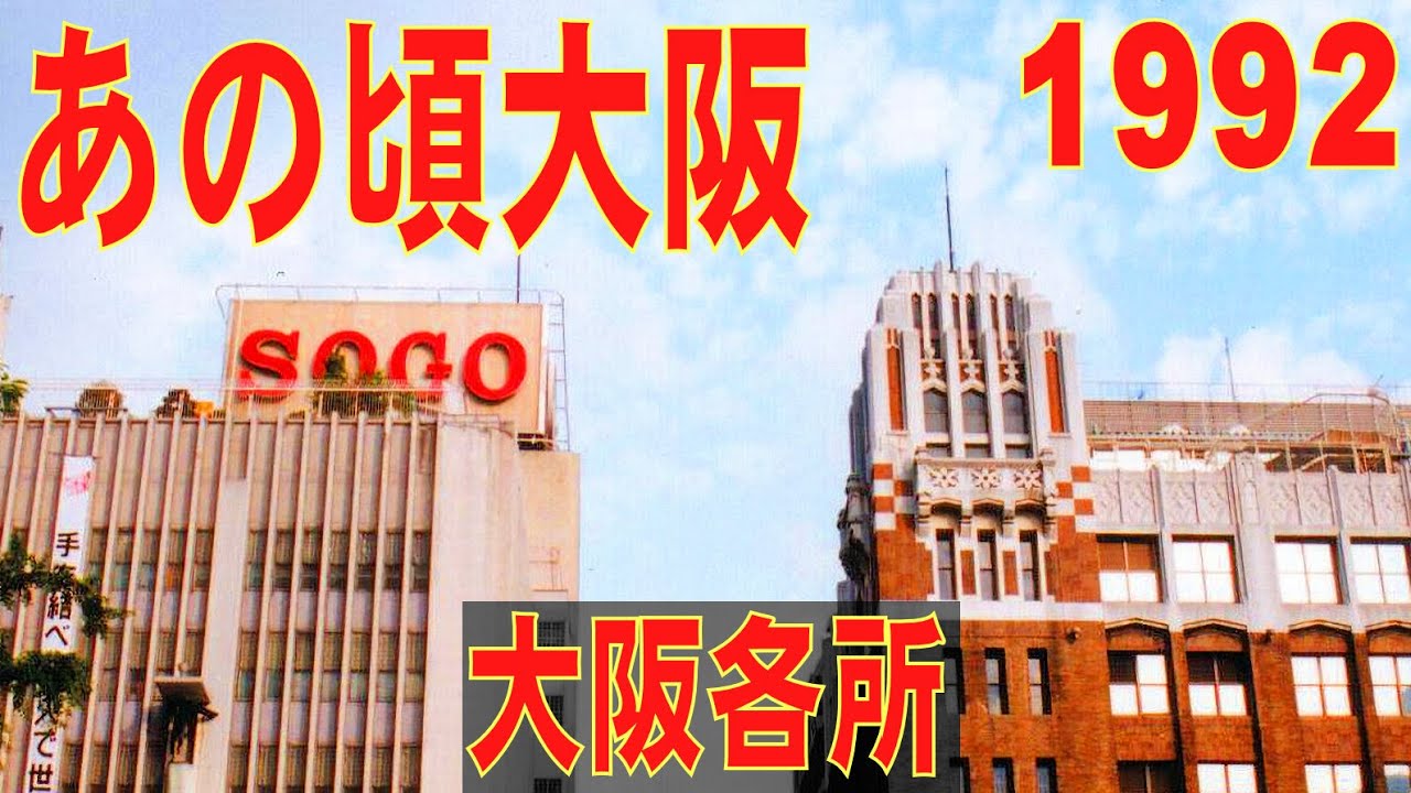 あの頃大阪　1992年頃、あべの筋、長居、道頓堀、今里筋、鶴橋、その他各所