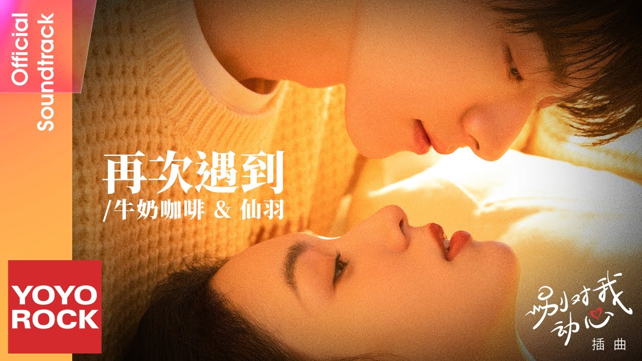牛奶咖啡 & 仙羽《再次遇到》【別對我動心 Everyone Loves Me OST 電視劇插曲】Official Lyric Video