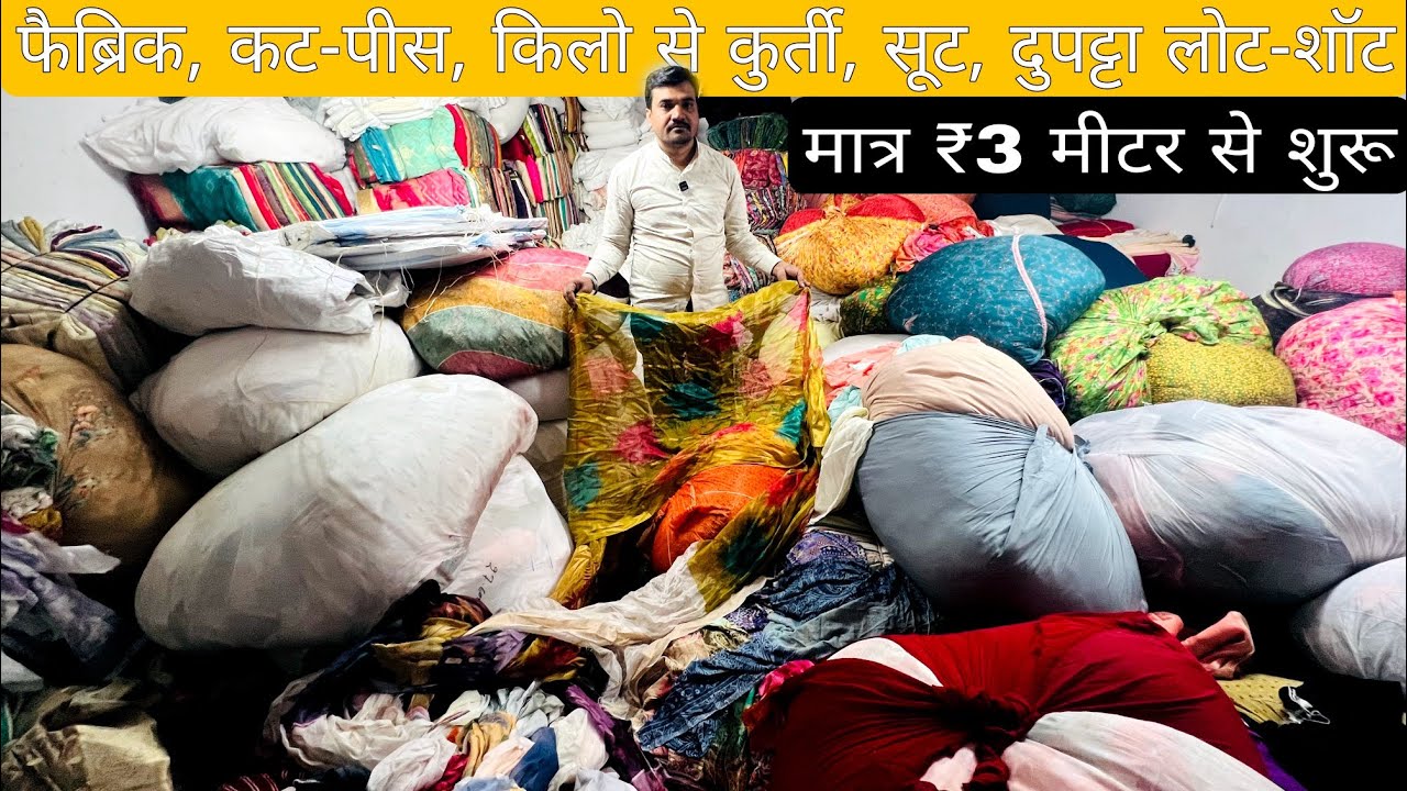 लोट के कपड़ों का भंडार | COTTON CUT PIECE, CLOTHES, FABRIC WHOLESALE MARKET।WHOLESALE MARKET SURAT