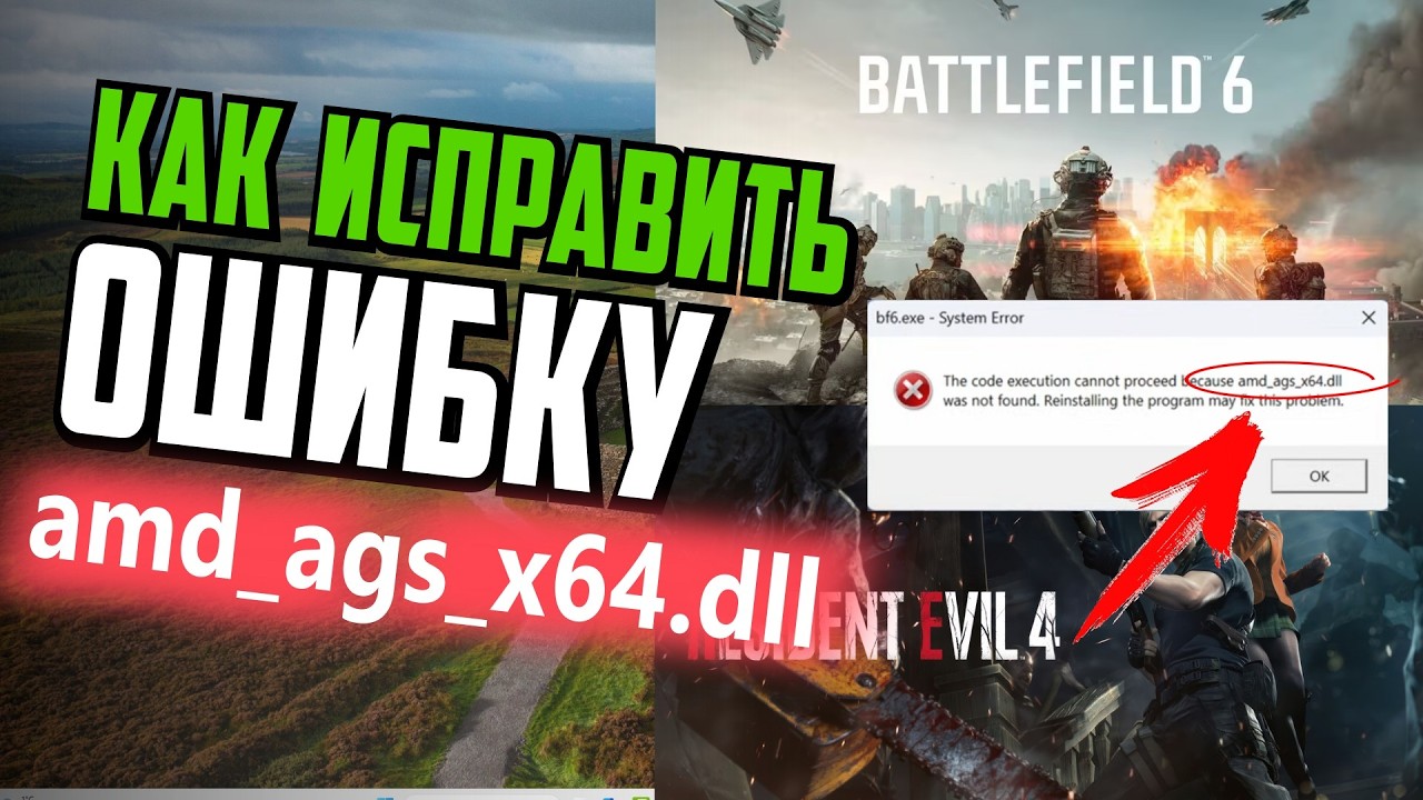 Как исправить ошибку amd_ags_x64.dll в Windows 11