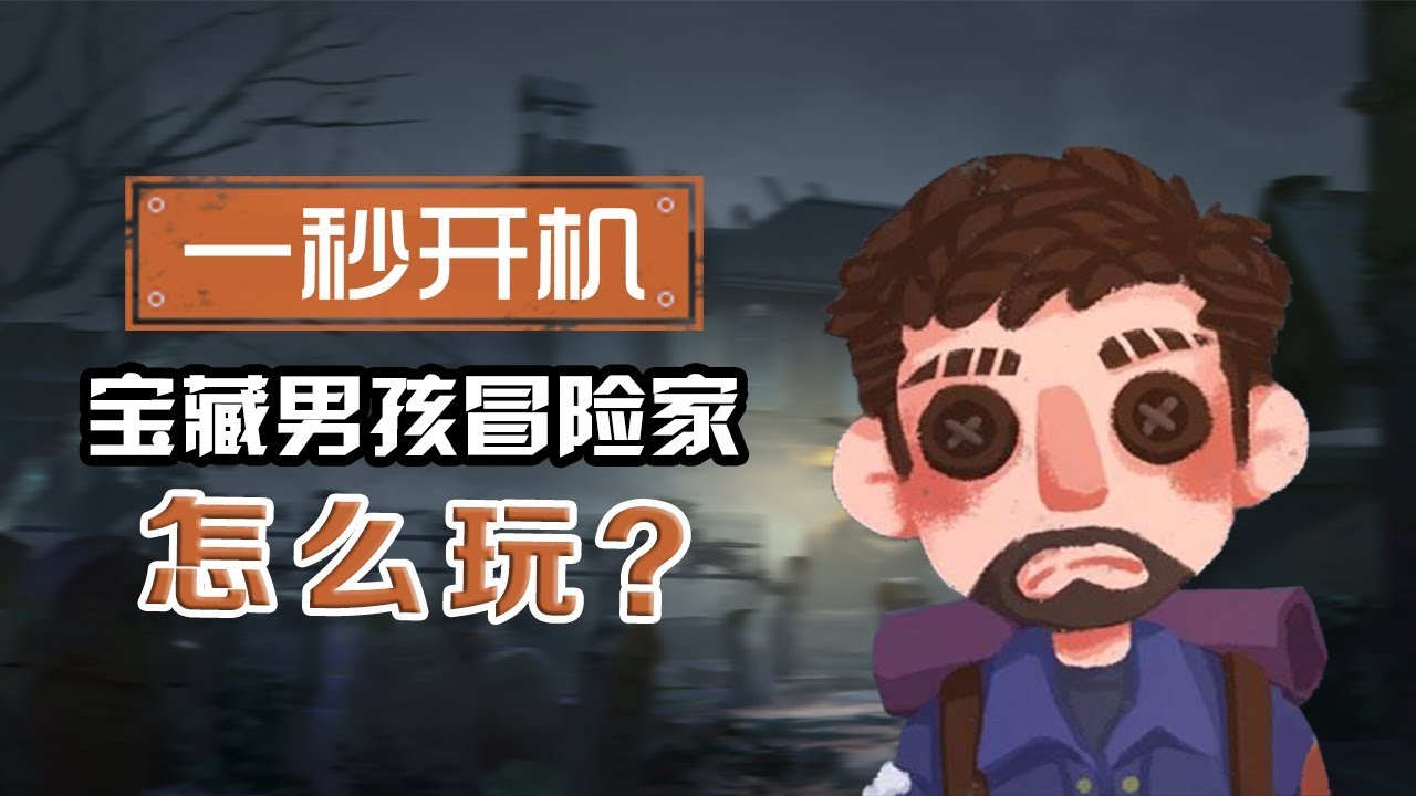 第五人格：一秒开机！宝藏男孩冒险家怎么玩？