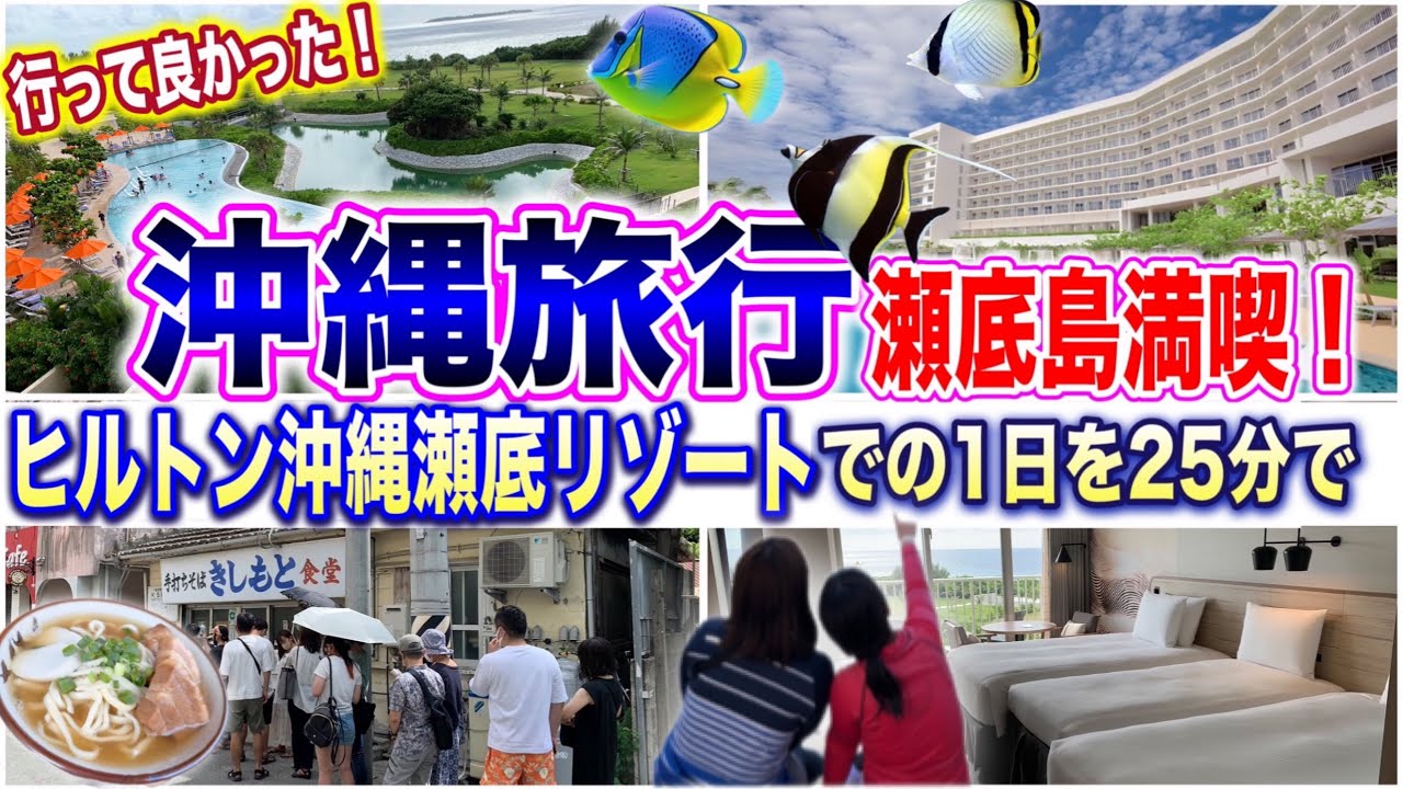 【沖縄旅行】瀬底島おすすめホテル！ヒルトン沖縄瀬底リゾート宿泊記！４泊５日観光グルメモデルコース第２弾です♪