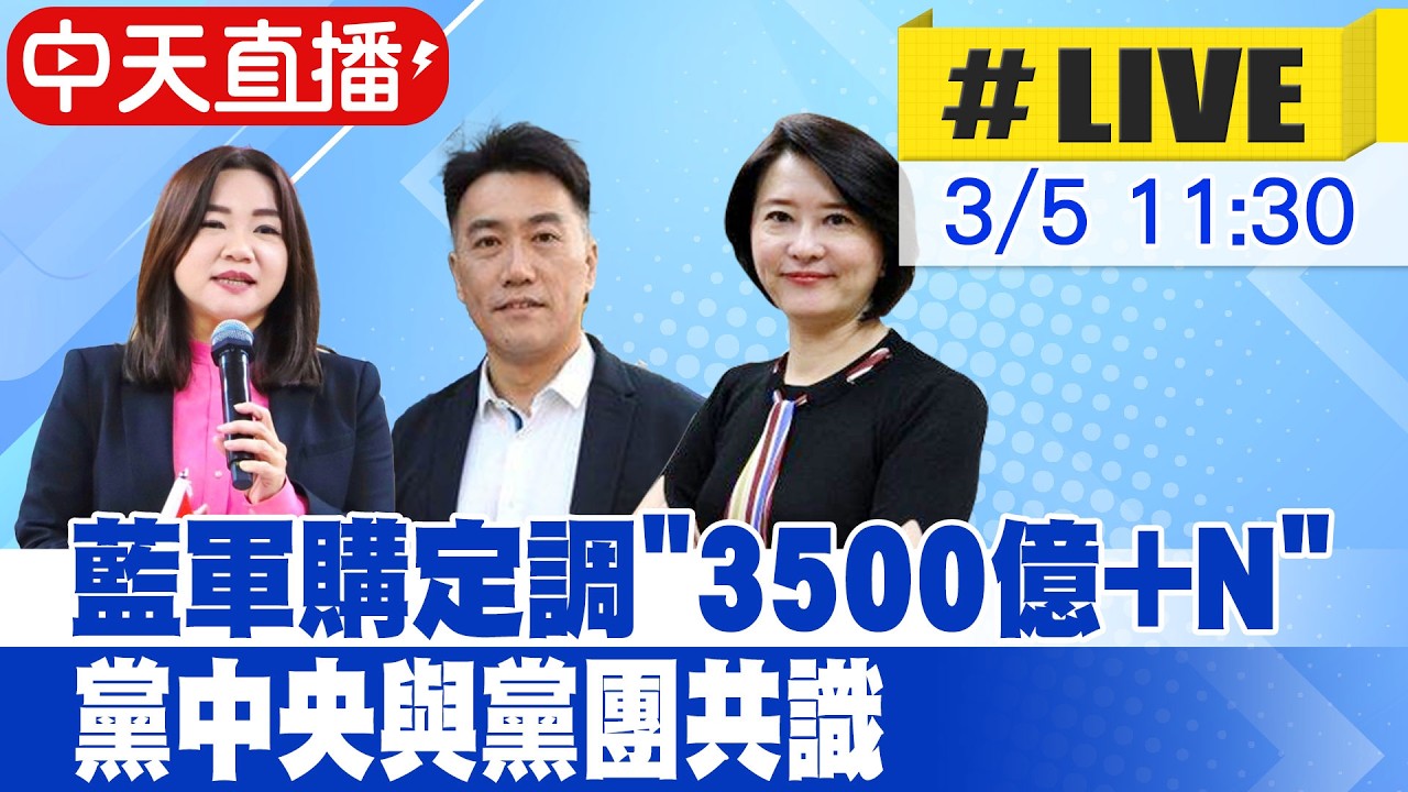 【中天直播 #LIVE】國民黨團召開「支持對美軍購 捍衛國家安全」記者會 20260305 @中天新聞CtiNews