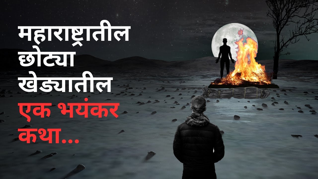महाराष्ट्रातील छोट्या खेड्यातील एक भयंकर कथा. Bhutachya Goshti. Bhaykatha in marathi. @atstoryteller