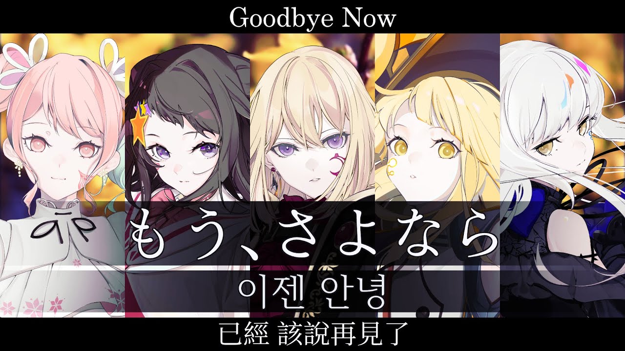 『もう、さよなら / 이젠 안녕』【夢ノ結唱 ROSE POPY SV】【夢ノ結唱 HALO PASTEL AVER SV2】【JP Vocal】】【JP/KR/ZH/EN CCMS】