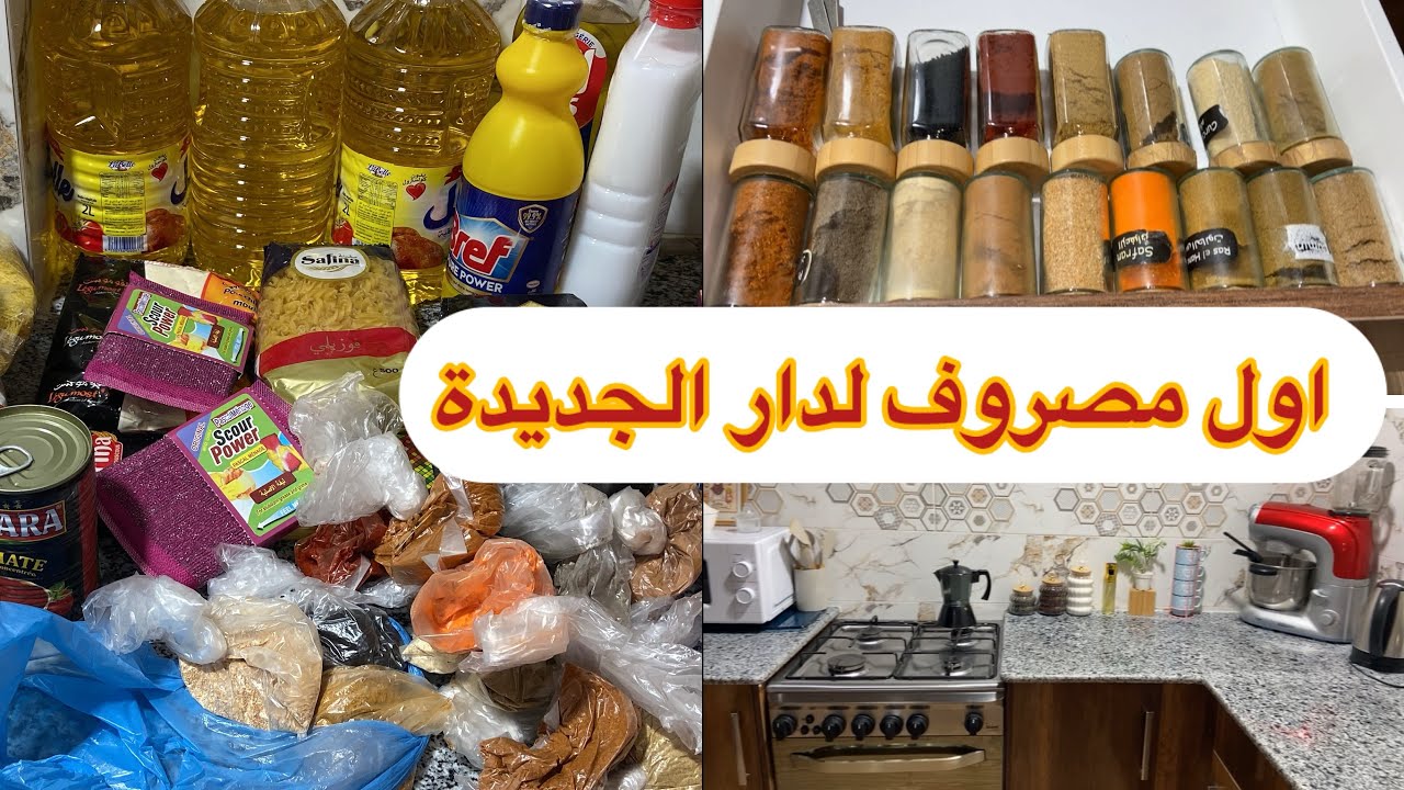 اول مشتريات المصروف لدار الجديدة 🥰رتبت معاكم خزانة المطبخ 💪🏻افكار لي عندها الدبق 