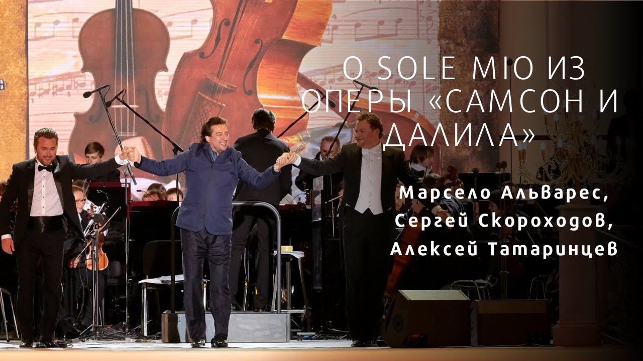 O Sole Mio - Marcelo Alvarez, Sergey Skorohodov, Alexey Tatarintsev