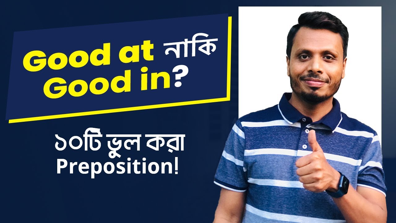 Preposition Good at নাকি Good in? ১০টি ভুল করা Preposition !