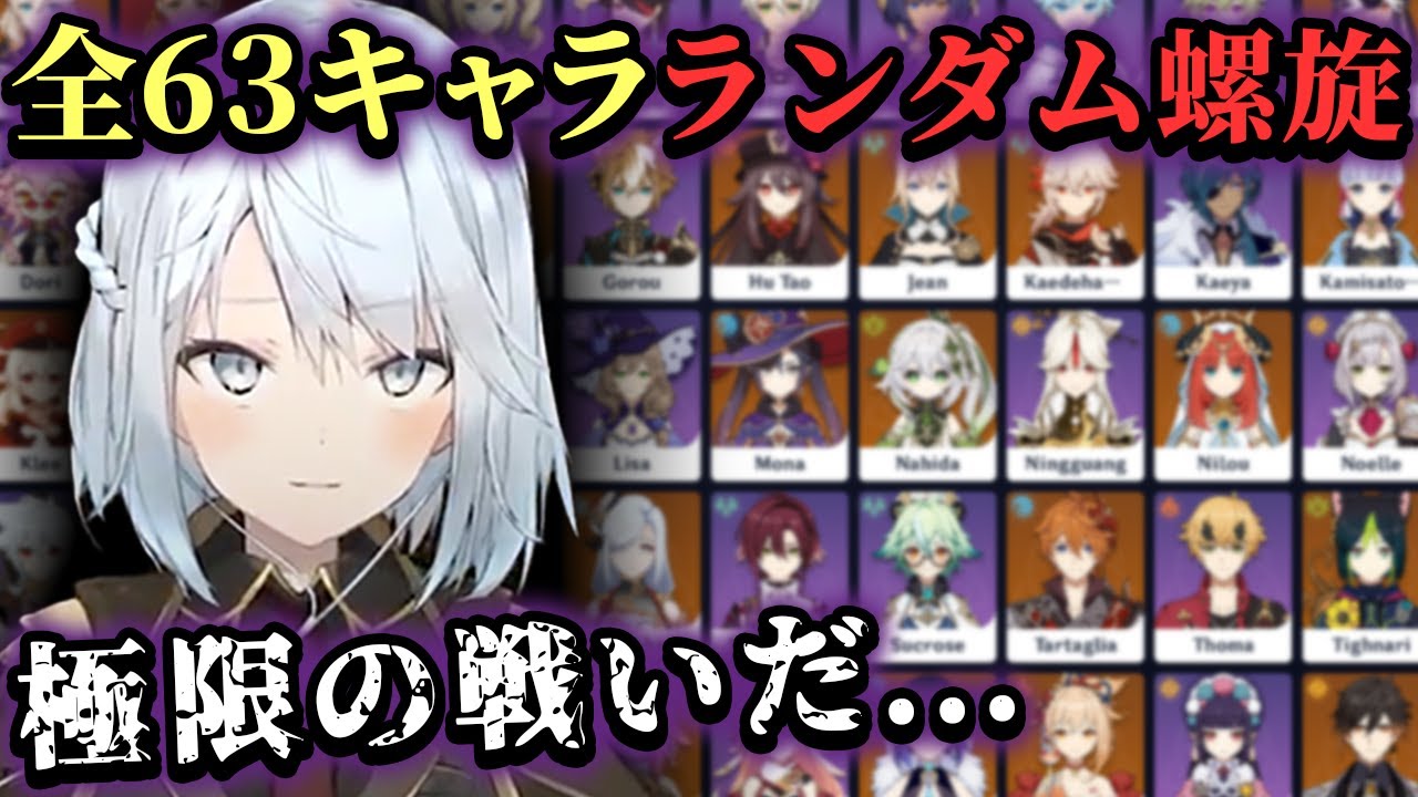 全63キャラランダム螺旋見所まとめ【ねるちょきCH】