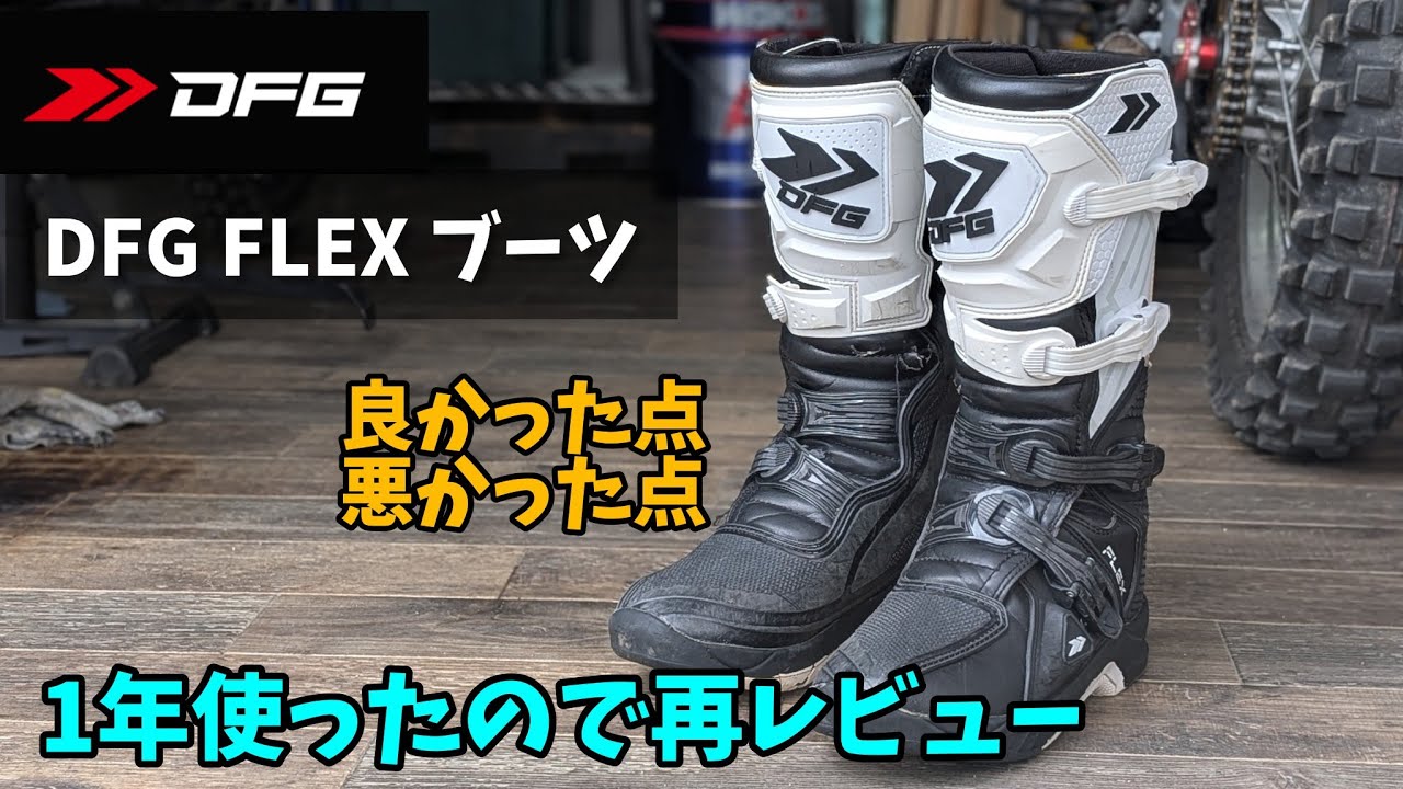 【DFG FLEX ブーツ】1年使ったので再レビュー
