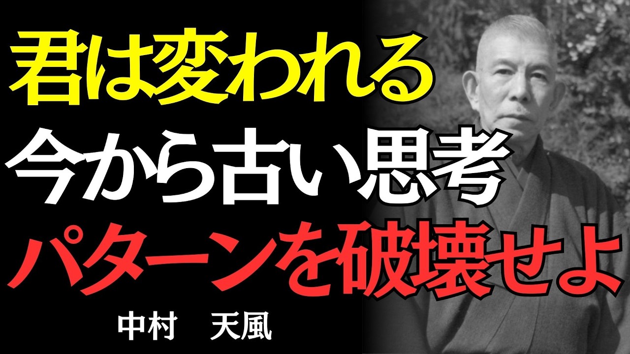 【中村天風】10年変われなかった人が半年で変わる。古い思考パターンの壊し方｜偉人の名言